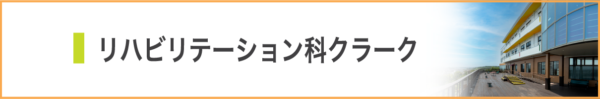 リハビリテーション科クラーク