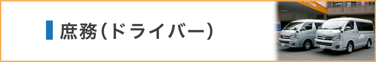 庶務(ドライバー)