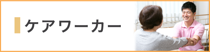 ケアワーカー