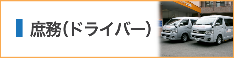 庶務(ドライバー)